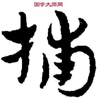 捕,趙孟頫,書法字典